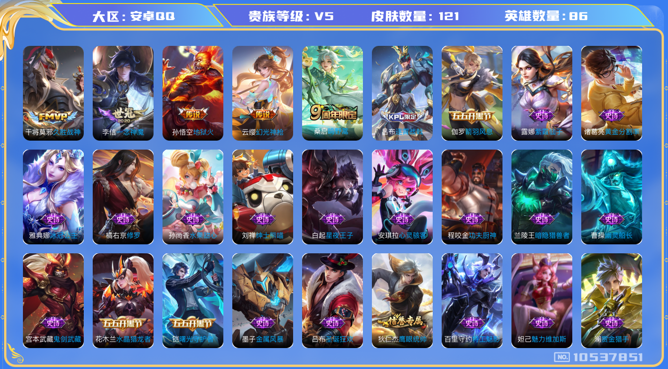 王者荣耀账号安卓QQ[10537851]【商品标题】：安卓Q-V5-至尊星耀II段位-86英雄-121皮肤-0典藏-0珍品无双-0无双-0珍品传说-5传说-34史诗
【传说皮肤】：孙悟空地狱火，干将莫邪久胜战神，李信一念