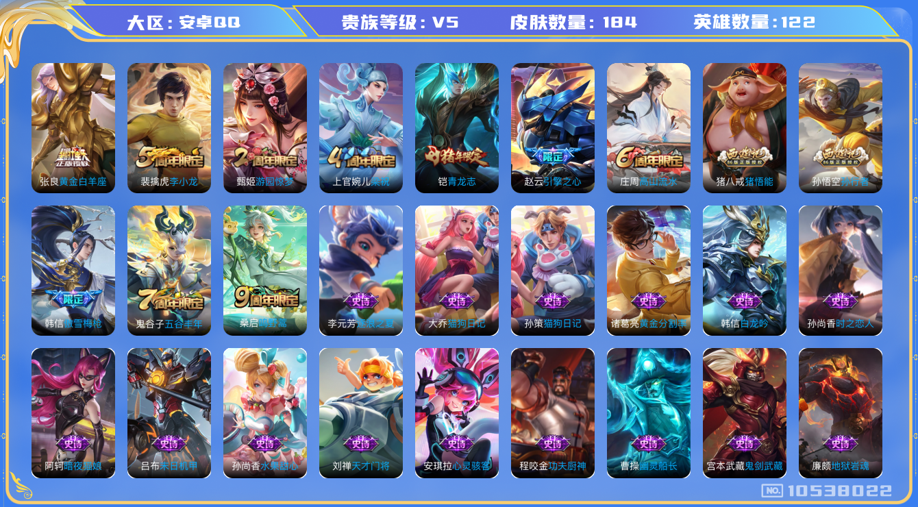 王者荣耀账号安卓QQ[10538022]【商品标题】：安卓Q-V5-至尊星耀V段位-121英雄-184皮肤-0典藏-0无双-0珍品传说-2传说-50史诗
【内测皮肤】：孙尚香蔷薇恋人，狂铁特工战影，干将莫邪胡桃夹子
【传