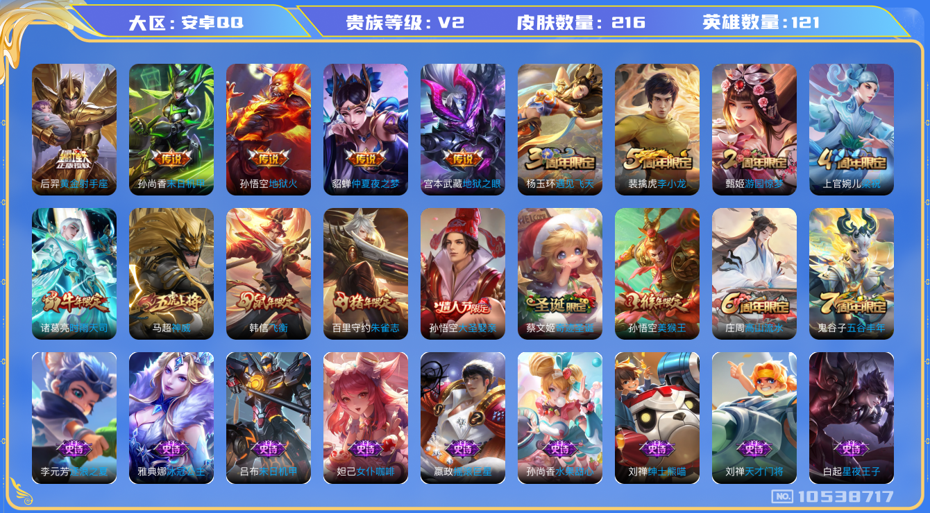 王者荣耀账号安卓QQ[10538717]【商品标题】：安卓Q-V2-尊贵铂金II段位-121英雄-216皮肤-0典藏-0珍品无双-0无双-0珍品传说-6传说-57史诗
【内测皮肤】：高渐离玩趣恶龙，狂铁特工战影
【传说皮