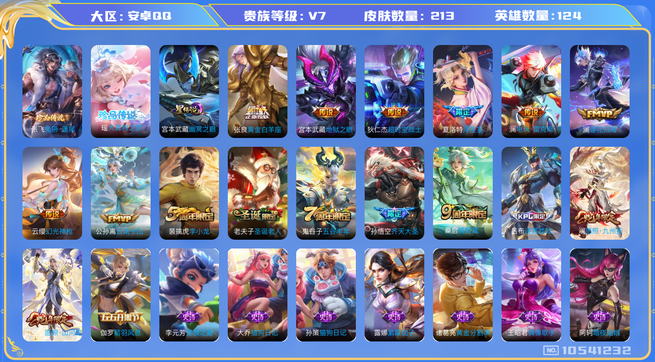 王者荣耀账号安卓QQ124英雄-213皮肤-V7-213皮肤  2珍品 12传说 1星传说 幽冥之眼 金标孙悟空  2珍