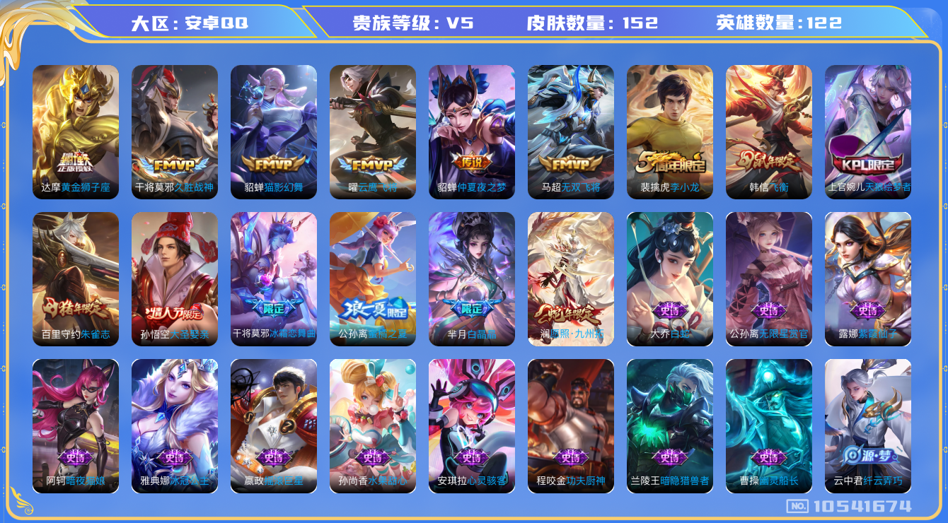 王者荣耀账号安卓QQ[10541674]【商品标题】：安卓Q-V5-最强王者段位-122英雄-152皮肤-0典藏-0珍品无双-0无双-0珍品传说-7传说-40史诗
【传说皮肤】：貂蝉仲夏夜之梦，达摩黄金狮子座，干将莫邪久