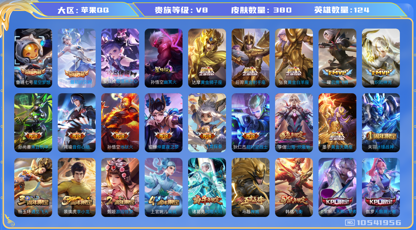王者荣耀账号苹果QQ[10541956]【酷洛米·炽霜斩·武陵仙君】【可二次】ASYw13620-苹果Q-124英雄-380皮肤-200铭文-8W贵族积分【贵族8】【2典藏·1珍品传说·1星传说·18传说·2天幕·7按键