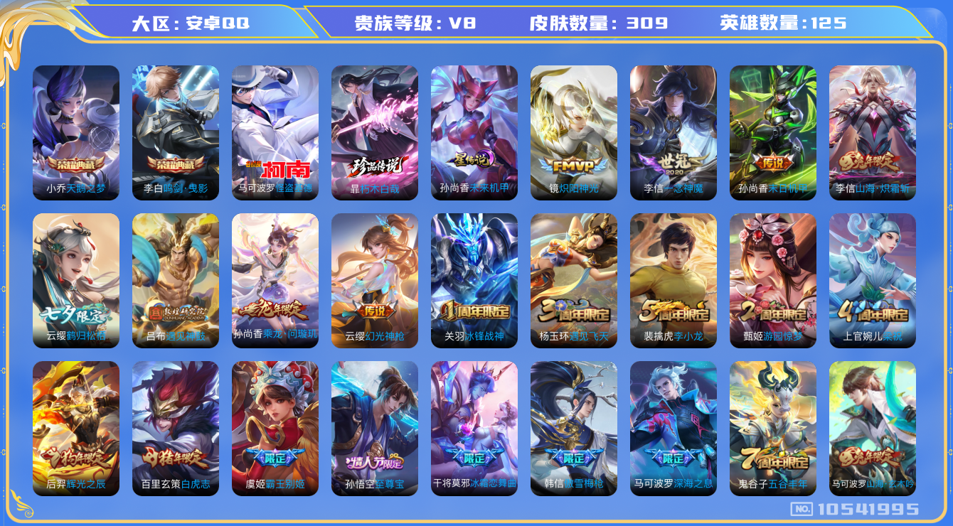 王者荣耀账号安卓QQ[10541995]【基德·朽木白哉·炽霜斩·白虎志·千秋盛】【可二次】ASYw13665-安卓Q-125英雄-309皮肤-200铭文-贵族积分5w【贵族8】【2典藏·2珍品·1星传说·13传说·4按