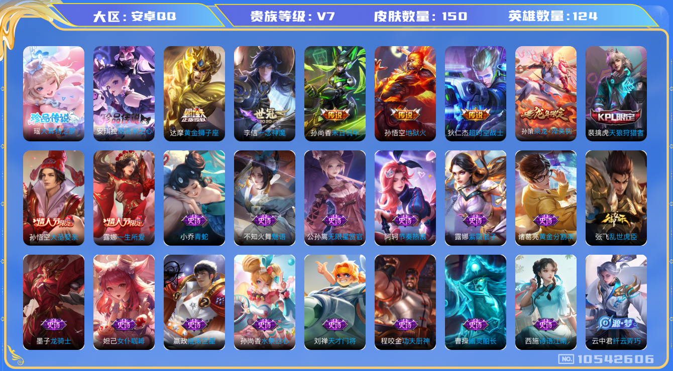 王者荣耀账号安卓QQ[10542606]【三丽鸥双珍品】【可二次】ASYw13561-安卓Q-124英雄-150皮肤-150铭文-贵族积分3w【贵族7】【2珍品·6传说·1按键】【因赛季更新游戏段付以上号为准!】
【珍品