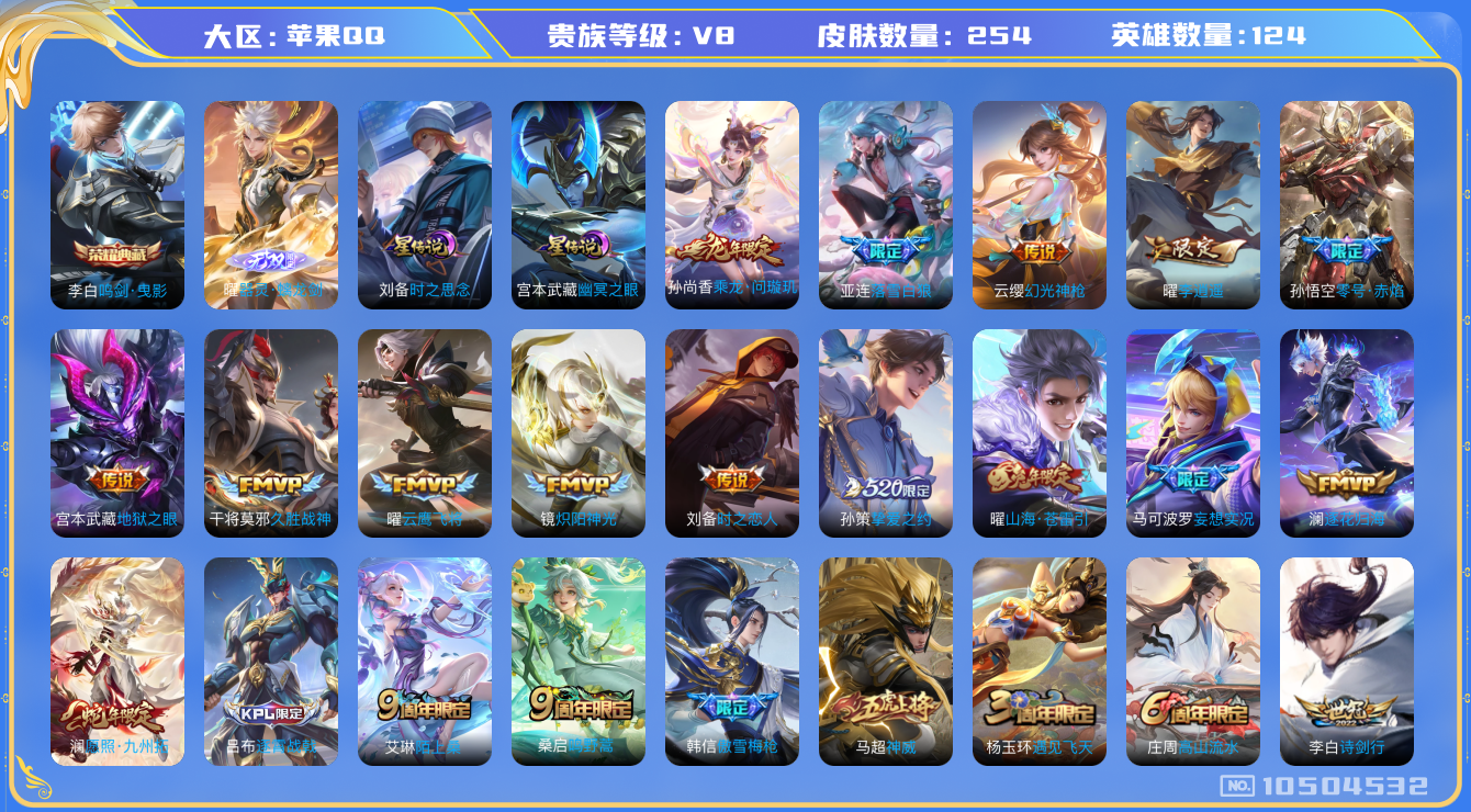 王者荣耀账号苹果QQ[10504532]254皮肤 1典藏 1无双 2星传说 19传说 90限定 4印记 1天幕！实名: 包人脸 贵族等级: V8 荣耀水晶: 鸣剑·曳影 无双皮: 器灵·螭龙剑 星传说: 幽冥之眼,时之
