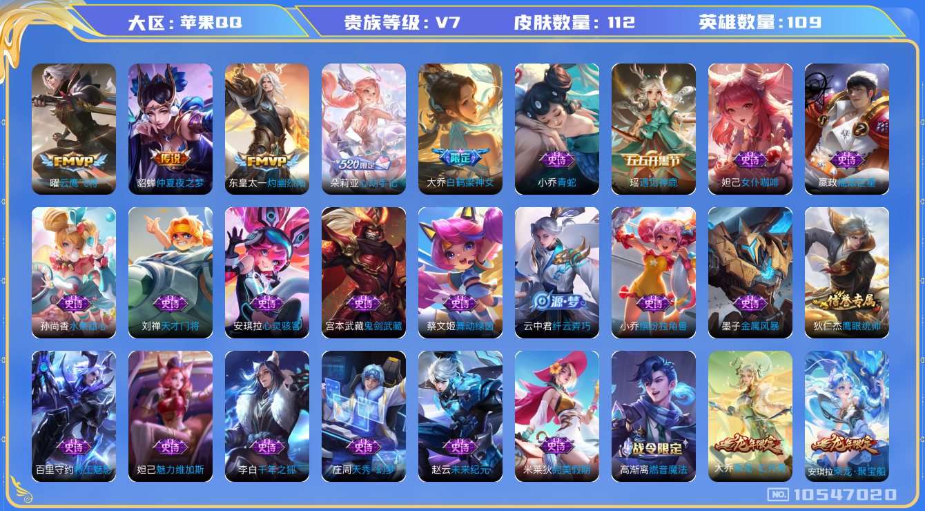 王者荣耀账号苹果QQ[10547020]【商品标题】：苹果Q-v7-永恒钻石IV段位-109英雄-112皮肤-0典藏-0珍品无双-0无双-0珍品传说-4传说-32史诗
【传说皮肤】：貂蝉仲夏夜之梦，曜云鹰飞将，东皇太一灼
