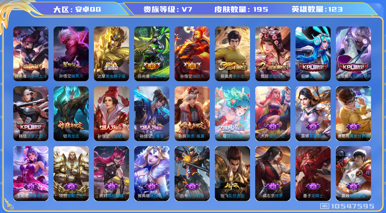 王者荣耀账号安卓QQ[10547595]【商品标题】：安卓Q-V7-永恒钻石III段位-123英雄-195皮肤-1典藏-0珍品无双-0无双-0珍品传说-4传说-48史诗
【荣耀典藏】：孙尚香杀手不太冷
【内测皮肤】：高渐