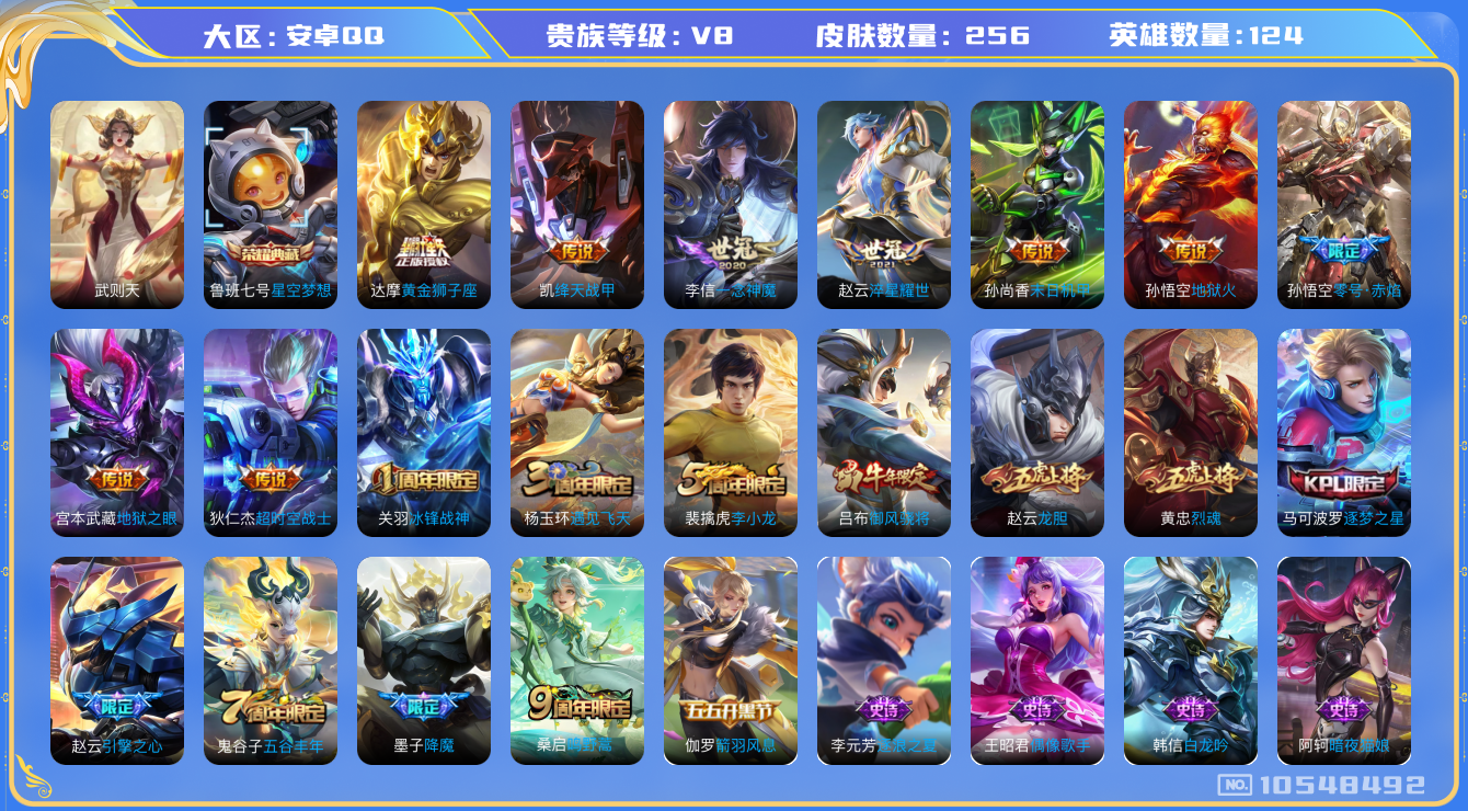 王者荣耀账号安卓QQ[10548492]【商品标题】：安卓Q-V8-最强王者段位-124英雄-256皮肤-2典藏-0珍品无双-0无双-0珍品传说-11传说-64史诗
【荣耀典藏】：武则天英雄，鲁班七号星空梦想
【内测皮肤