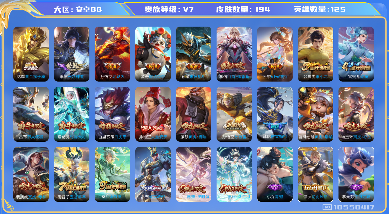 王者荣耀账号安卓QQ[10550417]实名: 可修改 贵族等级: V7 英雄数: 125 皮肤数: 194 传说皮: 黄金狮子座,一念神魔,地狱火,胖达荣荣,末日机甲-孙策,山海·炽霜斩,幻光神枪 限定皮: 李小龙,梁