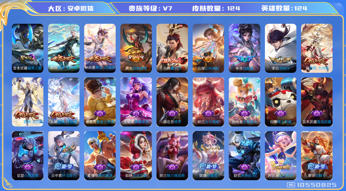 王者荣耀账号安卓VX[10550825]DAS4380 -(可二次)安卓V-V7-124皮肤 1星传说9传说28史诗 幽冥之眼
曦玄引吕布 乘龙问璇玑 乘龙铭钟鼎 战鼓燎原 幻光神枪 愿照千秋盛 愿照九州拓 愿照山河定