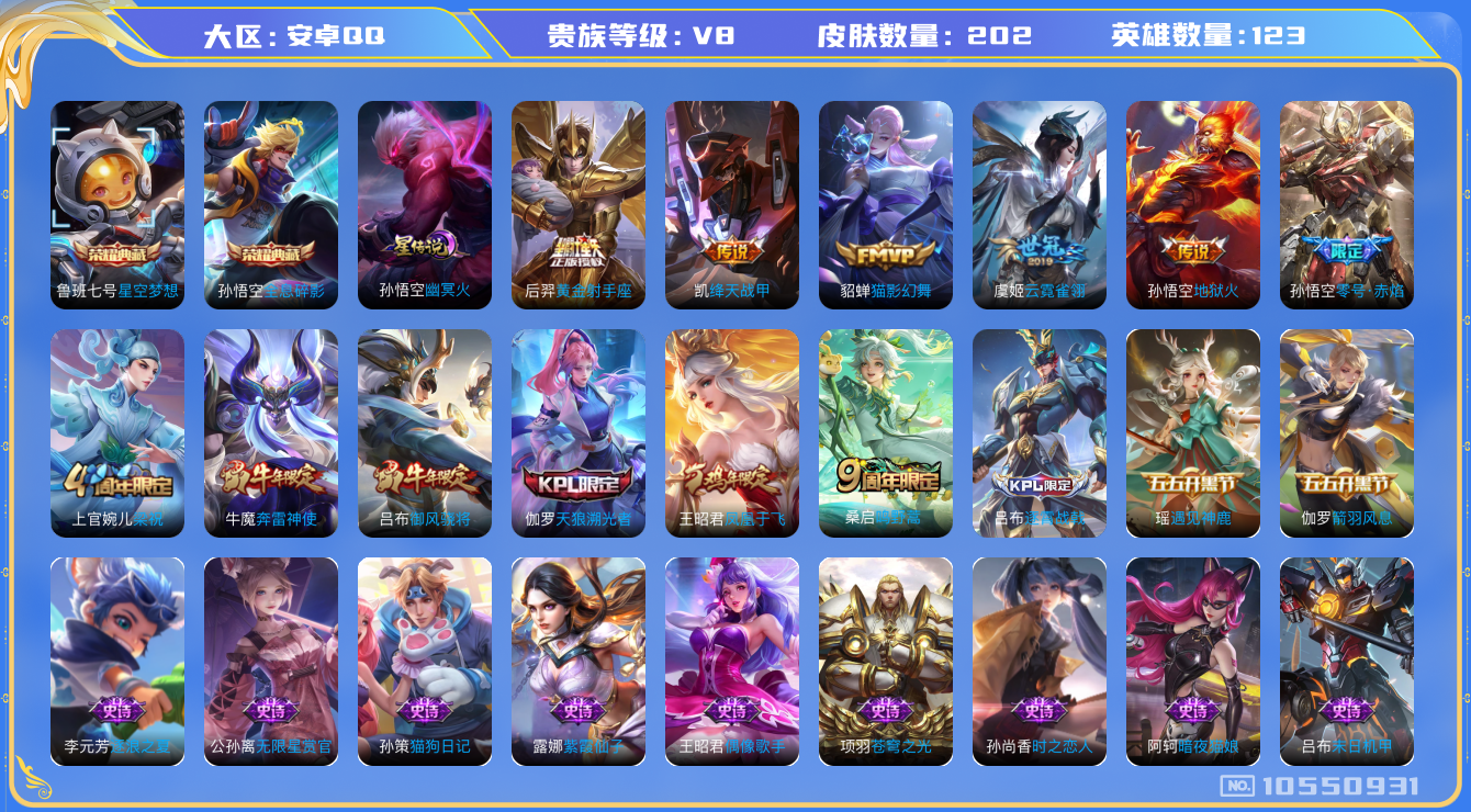 王者荣耀账号安卓QQ[10550931]DAS4435 -(可二次) 安卓Q-V8-202皮肤-2典藏 1星传说8传说56史诗   全息碎影 星空梦想 幽冥火
鸣野蒿 启明星使 奔雷神使 御风骁将 零号赤焰 天狼溯光者