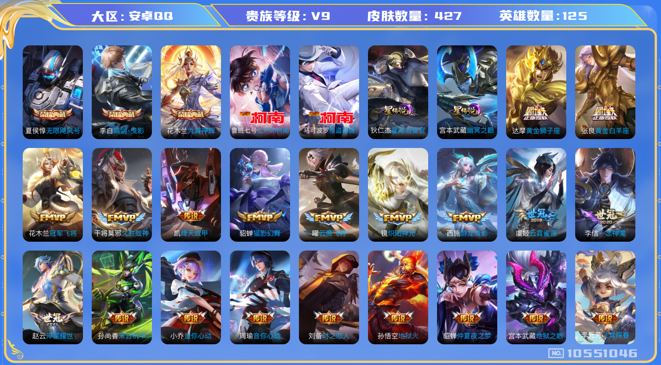 王者荣耀账号安卓QQ[10551046]DAS4529 -(可二次)  安卓Q-V9（差51637到v10）-427皮肤-3典藏 2珍品 2星传说32传说131史诗  江户川柯南 怪盗基德 无限飓风号 鸣剑曳影 九霄神辉