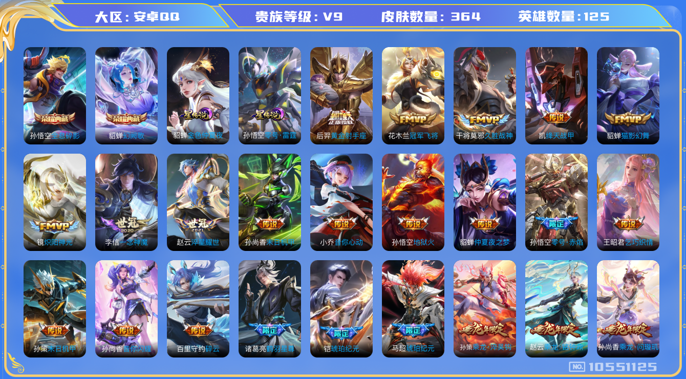 王者荣耀账号安卓QQ[10551125]DAS4536 -包人脸 安卓Q-V9（差56281到v10）-364皮肤-2典藏 2星传说40传说109史诗  全息碎影 幻阙歌 零号雷霆 金色仲夏夜
冥王哈迪斯 黄金天蝎座 