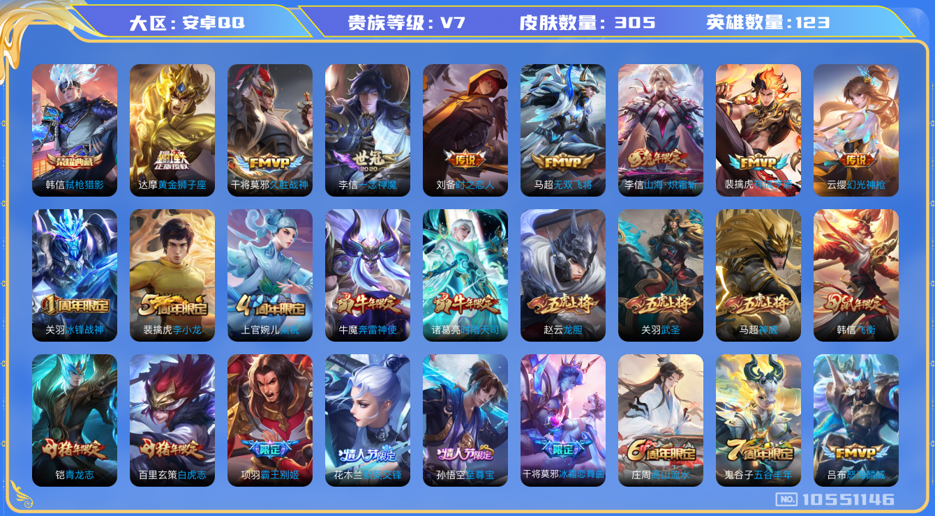 王者荣耀账号安卓QQ[10551146]DAS4607 安卓Q-V7-305皮肤-1典藏 1星传说14传说84史诗 -(可二次) 弑枪猎影 时之思念
 神威 幻光神枪 祥瑞亨通 愿照九州拓 至尊宝 鸣野蒿 冰封战神 白