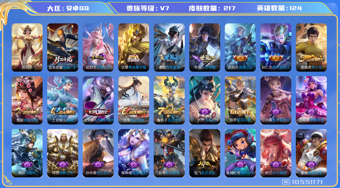 王者荣耀账号安卓QQ[10551171]DAS4439 安卓Q-V7-217皮肤-1典藏 1珍品1星传说 5传说57史诗 -(可二次)  黑崎一护 武则天 幻海之心
天狼绘梦者 拒霜思 猎兽之王 蓝屏警告 神迹守卫钟馗