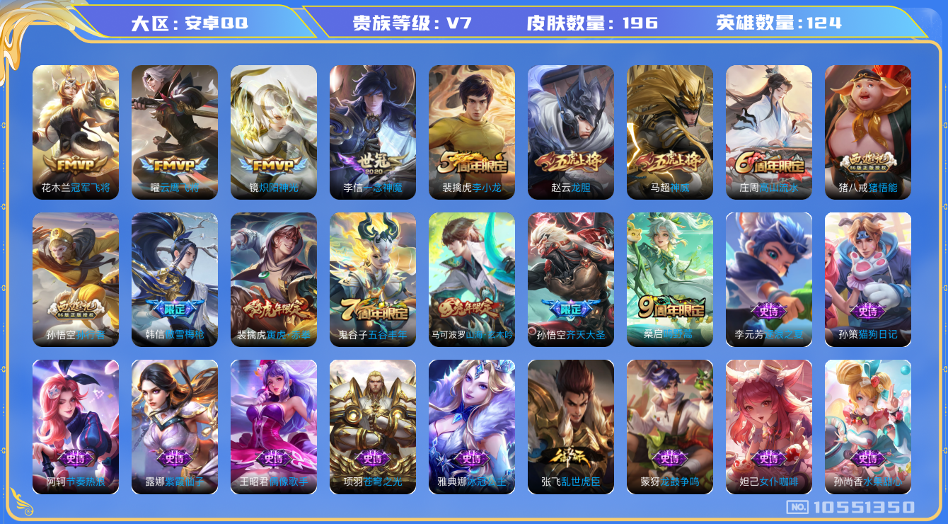 王者荣耀账号安卓QQ[10551350]DAS4606 安卓Q-V7-196皮肤7传说63史诗 -(可二次) 
神威 鸣野蒿 寅虎赤拳 山海玄木吟 龙胆 齐天大圣 傲雪梅枪 拒霜思 孙行者 猪悟能 冰冠公主 原初追逐者