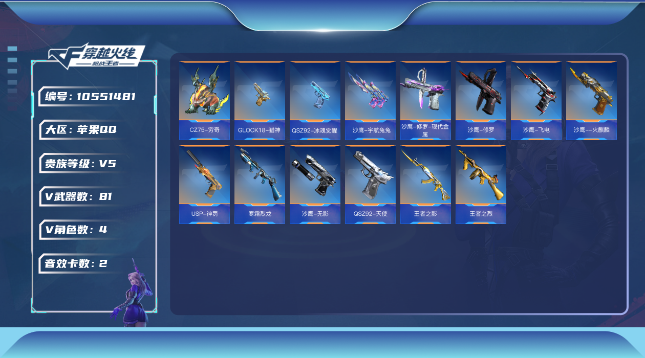枪战王者账号苹果QQ★可协助解人脸★【可排位-可转区-钱包已删】苹果QQ-贵5-81v-收藏68武器-219万化-2王者