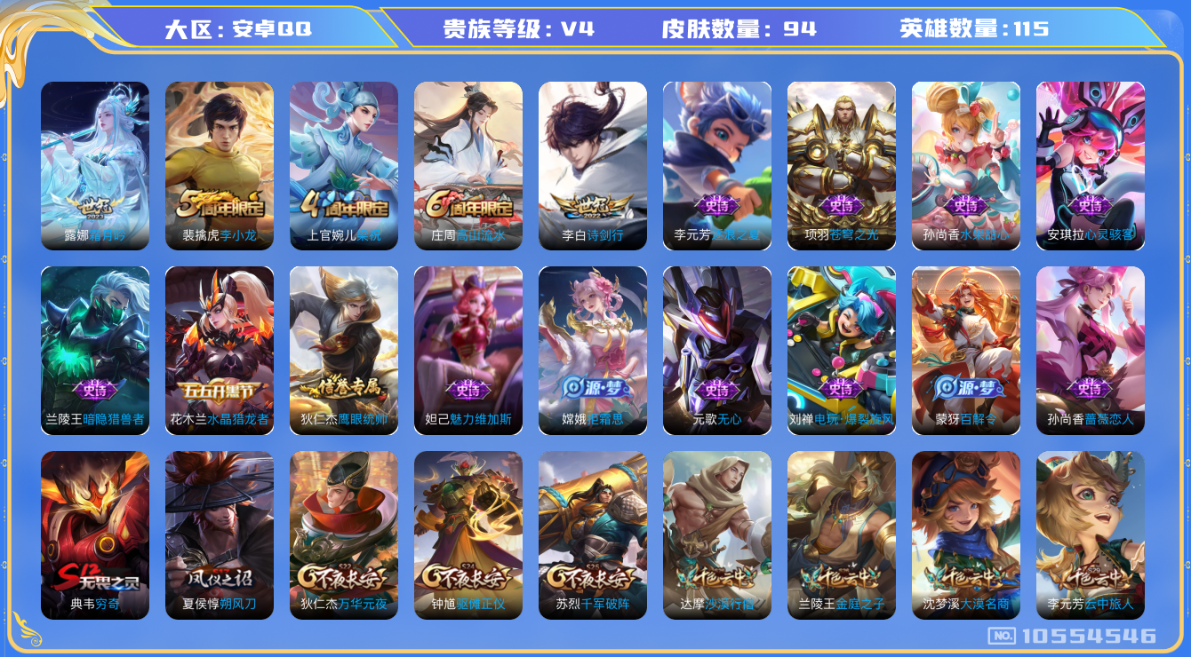 王者荣耀账号安卓QQ[10554546]【商品标题】：安卓Q-V4-尊贵铂金IV段位-115英雄-94皮肤-0典藏-0珍品无双-0无双-0珍品传说-2传说-17史诗
【内测皮肤】：孙尚香蔷薇恋人，狂铁特工战影
【传说皮肤