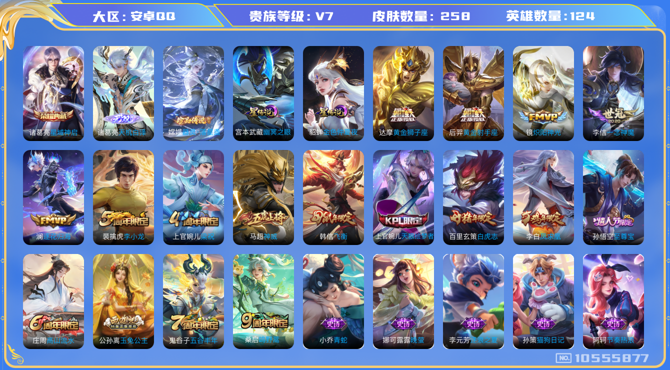 王者荣耀账号安卓QQ[10555877]【诸葛亮新无双·珍品嫦娥·白虎志】【可二次】ASYw13636-安卓Q-124英雄-258皮肤-220铭文-4W贵族积分【贵族7】【1典藏·1珍品传说·2星传说·8传说·1天幕·9