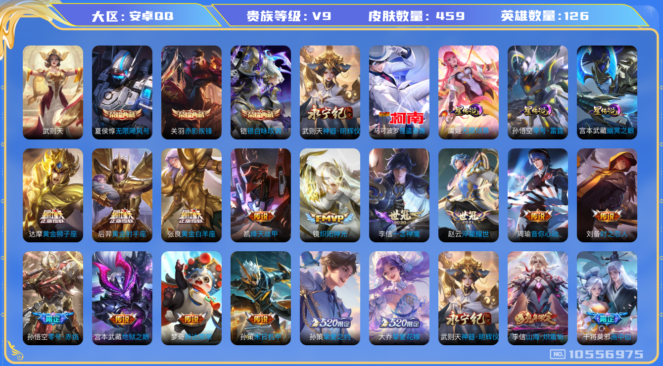 王者荣耀账号安卓QQ[10556975]【明辉仪·基德·哈迪斯·夜礼服·祈愿瑶·寅虎赤拳】【可二次】ASYw13710-安卓Q-126英雄-459皮肤-300铭文-贵族积分15w【贵族9】【3典藏·1无双·1珍品·4星传