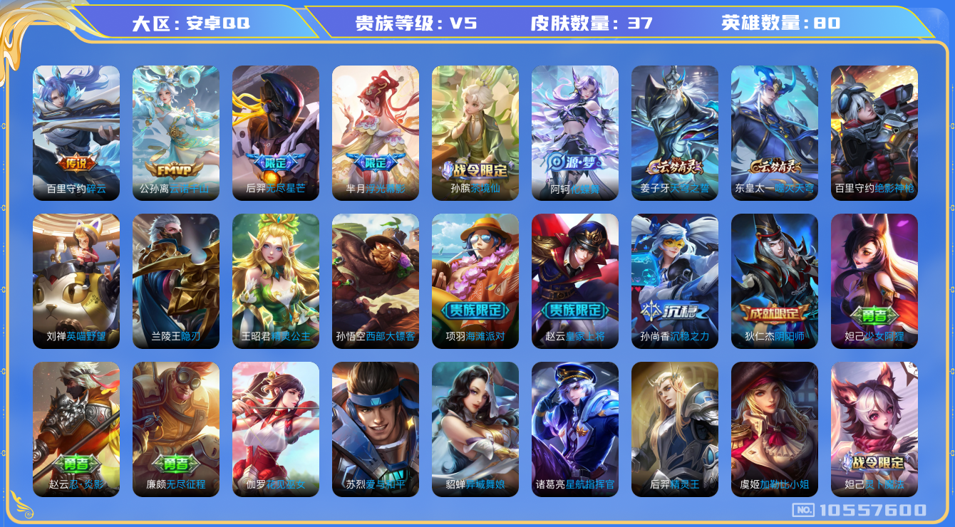 王者荣耀账号安卓QQ[10557600]【碎云·云诺千山·无尽星芒】【可二次】ASYw13656-安卓Q-80英雄-37皮肤-铭文30-贵族积分0w【贵族5】【3传说·3按键】【因赛季更新游戏段付以上号为准!】
【传说皮
