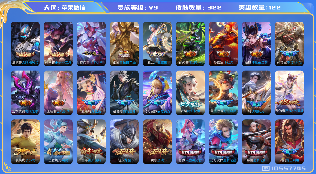 王者荣耀账号苹果VX[10557745]【浮生妄·影龙天啸·深海之息】【可二次】ASYw13050-苹果V-122英雄-322皮肤-300铭文-贵族积分11w【贵族9】【2典藏·1星传说·23传说·2天幕·25按键】【因