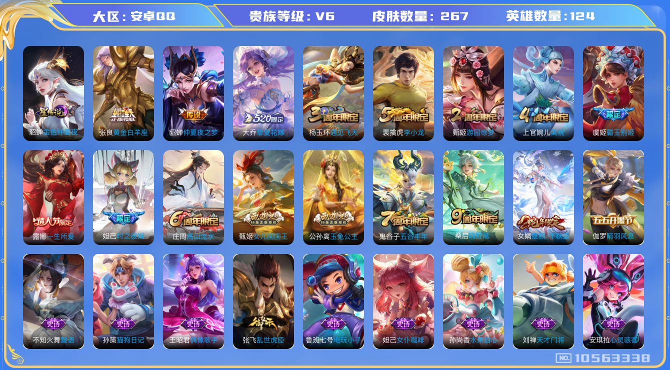 王者荣耀账号安卓QQ[10563338]【商品标题】：安卓Q-V6-最强王者段位-123英雄-263皮肤-0典藏-0珍品无双-0无双-0珍品传说-5传说-55史诗
【内测皮肤】：孙尚香蔷薇恋人，艾琳女武神，高渐离玩趣恶龙