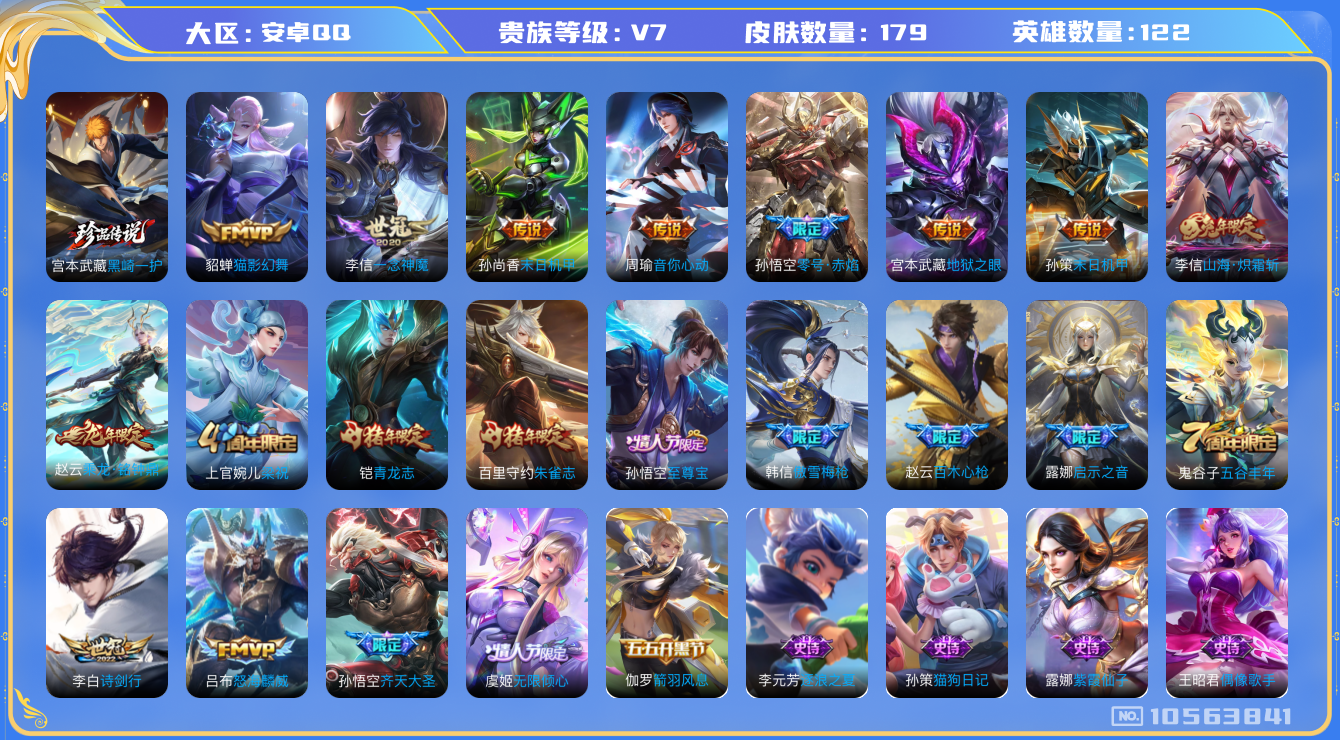 王者荣耀账号安卓QQ[10563841]【商品标题】：安卓Q-V7-最强王者段位-122英雄-179皮肤-0典藏-0珍品无双-0无双-1珍品传说-13传说-54史诗
【珍品传说】：宫本武藏黑崎一护
【内测皮肤】：高渐离玩