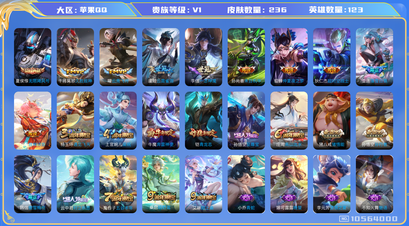 王者荣耀账号苹果QQ[10564000]【商品标题】：苹果Q-V1-永恒钻石I段位-123英雄-236皮肤-1典藏-0珍品无双-0无双-0珍品传说-11传说-71史诗
【荣耀典藏】：夏侯惇无限飓风号
【内测皮肤】：艾琳女