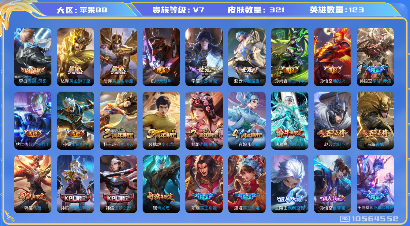 王者荣耀账号苹果QQ[10564552]实名: 可修改 贵族等级: V7 英雄数: 123 皮肤数: 321 荣耀水晶: 鸣剑·曳影 传说皮: 黄金狮子座,黄金射手座,绛天战甲,一念神魔,末日机甲-孙尚香,地狱火,零号·