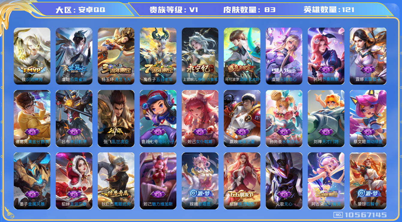 王者荣耀账号安卓QQ[10567145]【商品标题】：安卓Q-V0-永恒钻石V段位-121英雄-83皮肤-0典藏-0珍品无双-0无双-0珍品传说-3传说-30史诗
【内测皮肤】：艾琳女武神，高渐离玩趣恶龙
【传说皮肤】：