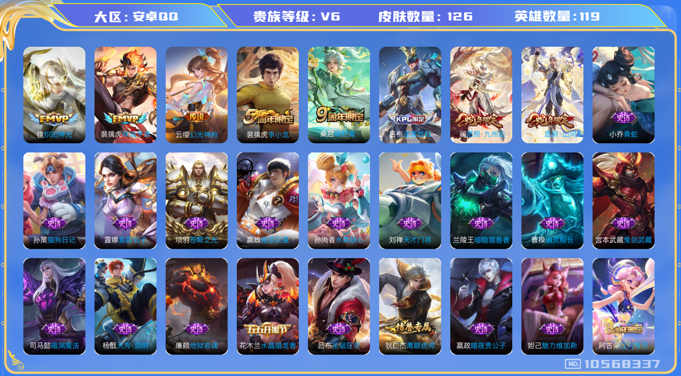王者荣耀账号安卓QQ[10568337]【商品标题】：安卓Q-V6-最强王者段位-119英雄-126皮肤-0典藏-0珍品无双-0无双-0珍品传说-6传说-34史诗
【内测皮肤】：狂铁特工战影
【传说皮肤】：镜炽阳神光，桑