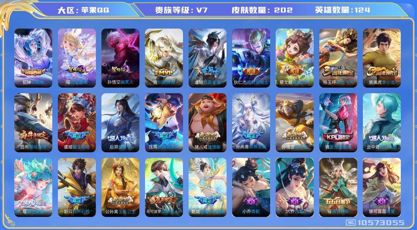 王者荣耀账号苹果QQ[10573055]金标明世隐 202皮肤 1典藏 2星传说 7传说 64限定 发育路37段 游走31段 2天幕 9按键！实名: 可修改 贵族等级: V7 荣耀水晶: 幻阙歌 星传说: 时之愿境,幽冥