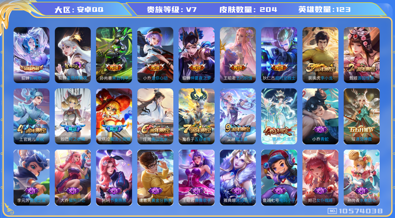 王者荣耀账号安卓QQ[10574038]中路22段 204皮肤 1典藏 1星传说 6传说 68限定 6印记 6按键！实名: 可修改 贵族等级: V7 荣耀水晶: 幻阙歌 星传说: 金色仲夏夜 传说皮: 末日机甲-孙尚香,