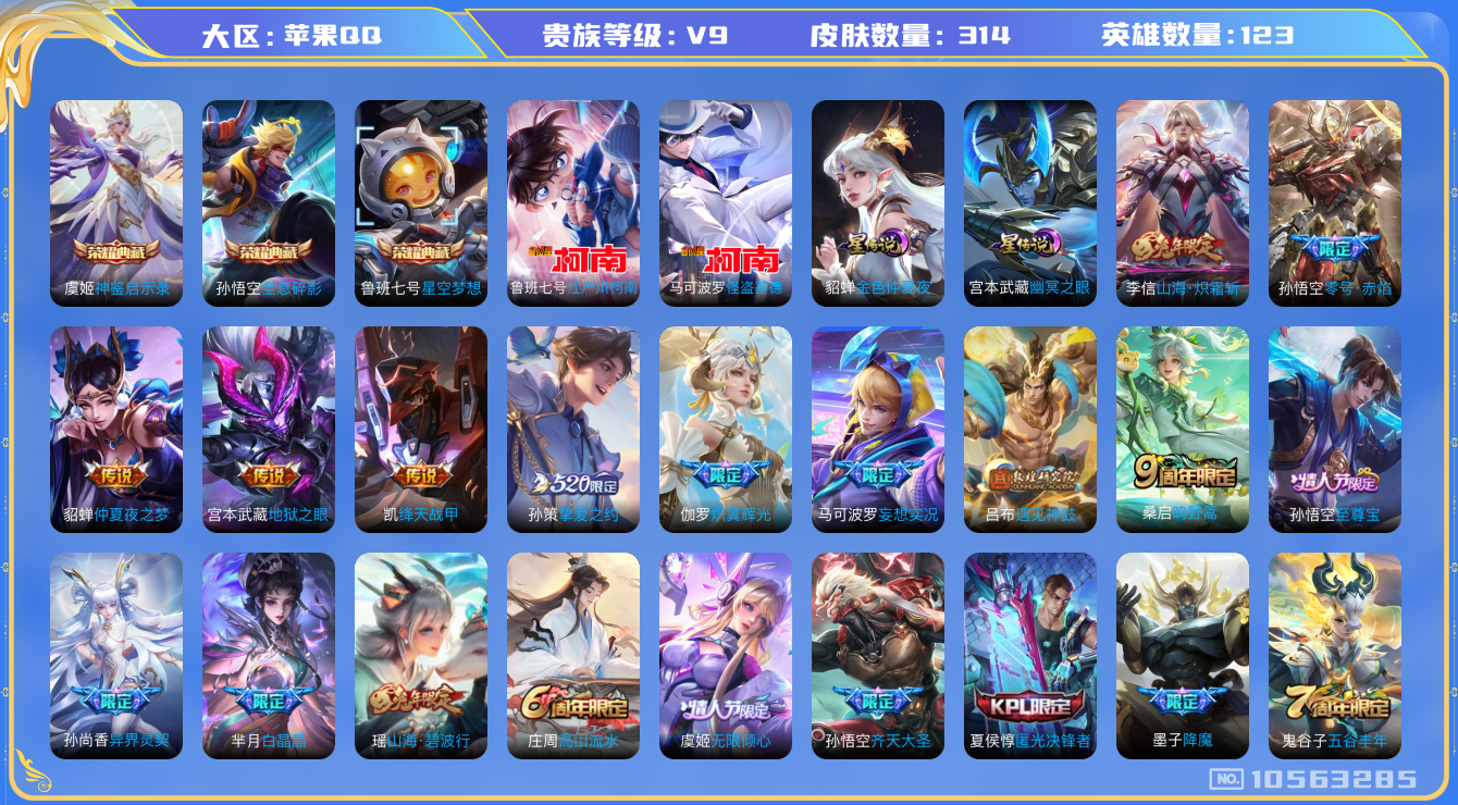 王者荣耀账号苹果QQ[10563285]314皮肤 3典藏 2珍品传说 2星传说 15传说 112限定 15印记 2天幕 4200星币 8按键！实名: 可修改 贵族等级: V9 荣耀水晶: 星空梦想,全息碎影,神鉴启示录