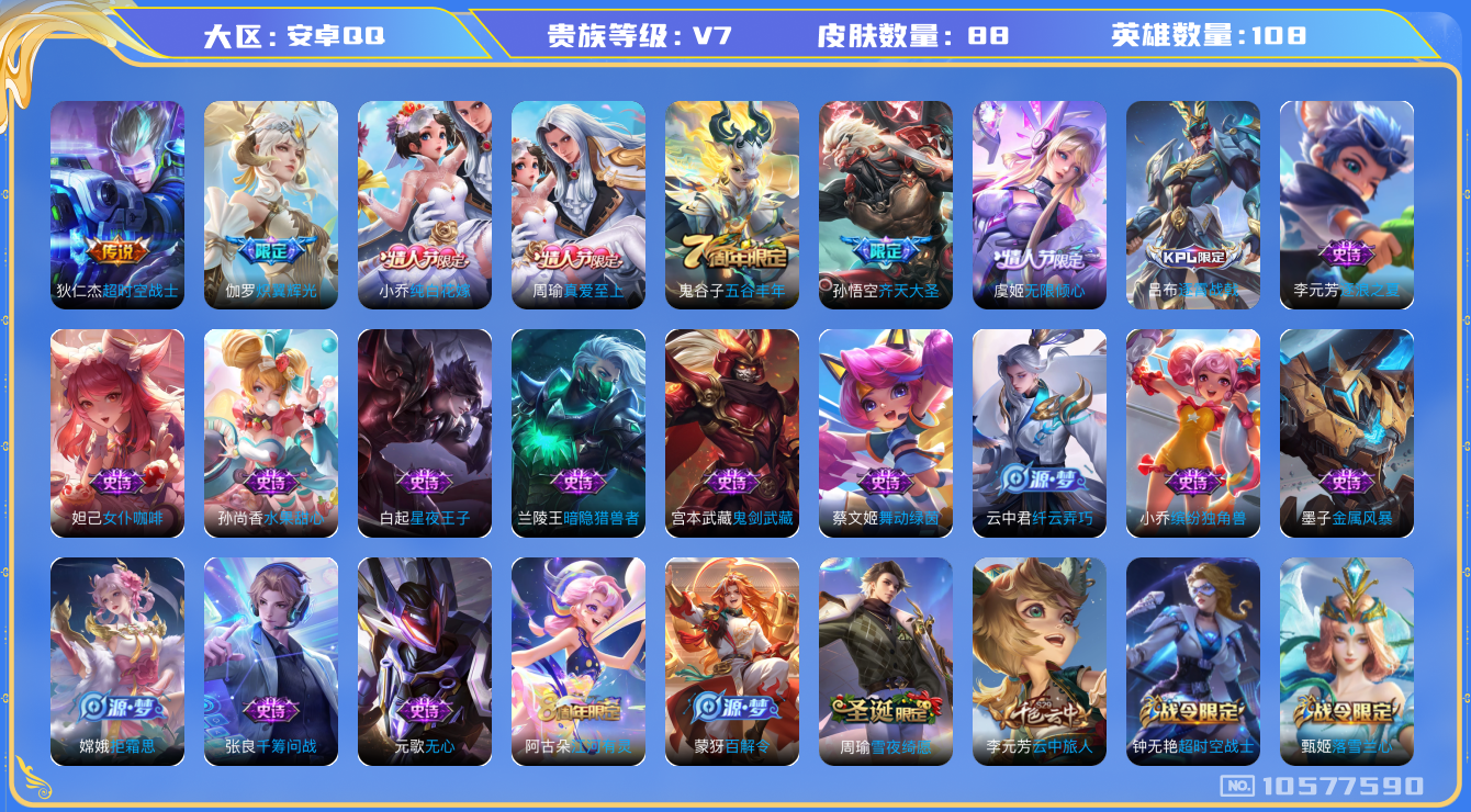 王者荣耀账号安卓QQ[10577590]【商品标题】：安卓Q-V7-永恒钻石IV段位-108英雄-88皮肤-0典藏-0珍品无双-0无双-0珍品传说-4传说-26史诗
【内测皮肤】：狂铁特工战影
【传说皮肤】：狄仁杰超时空