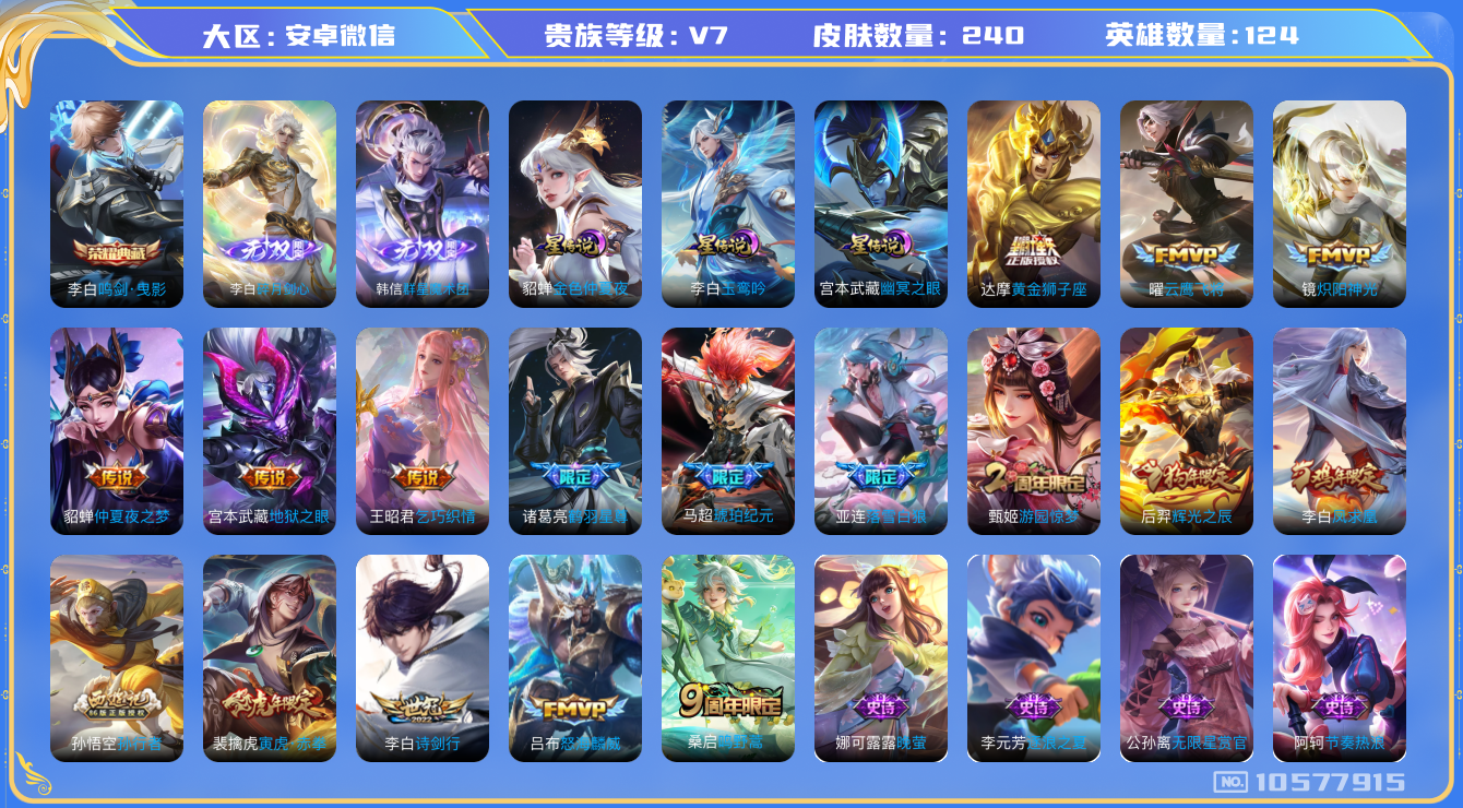 王者荣耀账号安卓VX[10577915]"DAS4510 -包人脸  安卓V-V7-240皮肤-1典藏 2无双 3星传说14传说59史诗 群星魔术团韩信 碎月剑心  鸣剑曳影  玉鸾吟 幽冥之眼 金色仲夏夜 金标万战李白