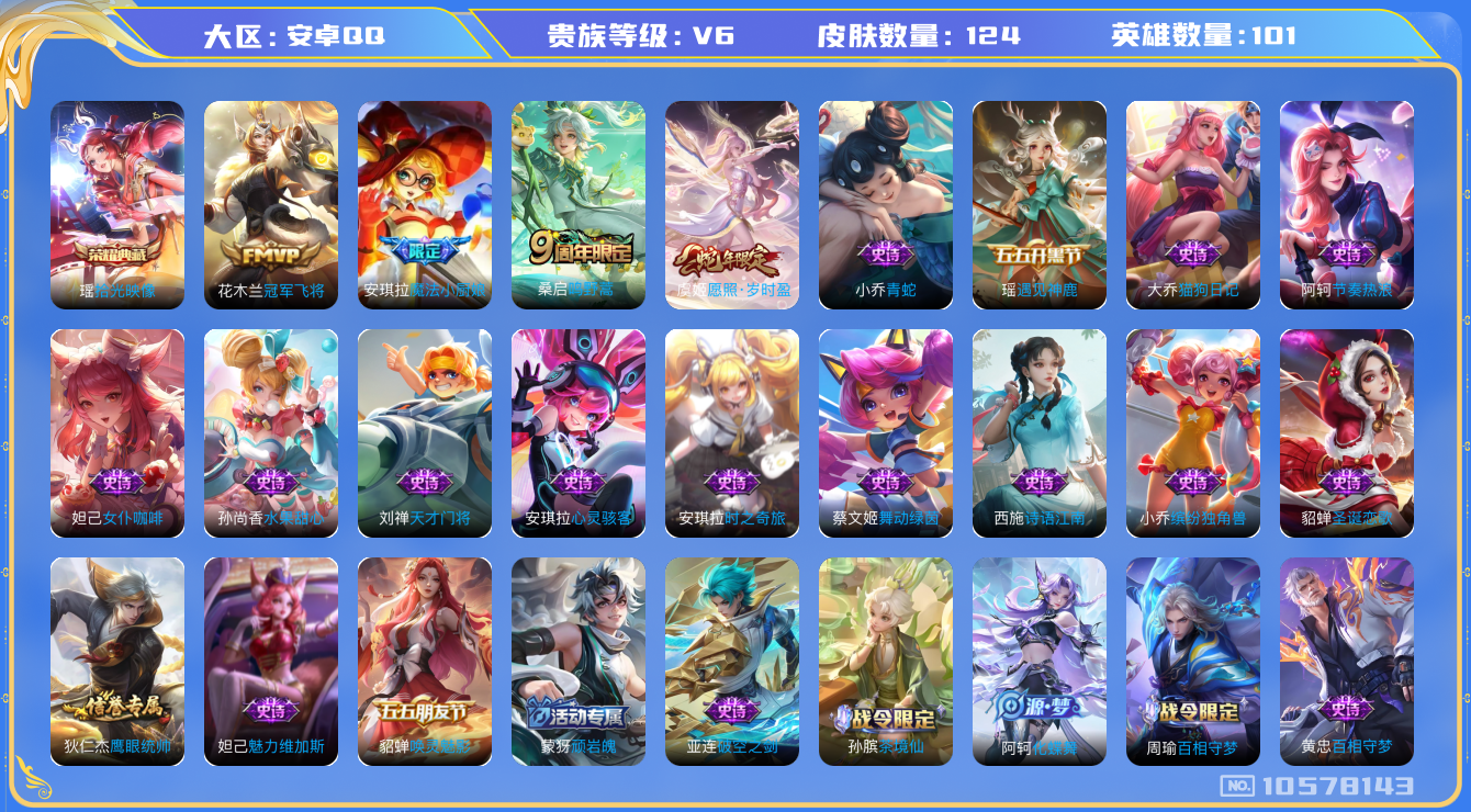 王者荣耀账号安卓QQ[10578143]"DAS4538  -包人脸 安卓Q-V6-124皮肤-1典藏 3传说28史诗 拾光映像
 愿照岁时盈 鸣野蒿 魔法小厨娘 诗语江南 冠军飞将 遇见神鹿 时之奇旅安琪 唤灵魅影 