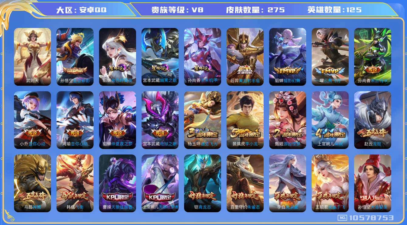 王者荣耀账号安卓QQ[10578753]"DAS4548  -包人脸 安卓Q-V8-275皮肤-2典藏 3星传说12传说60史诗  武则天 全息碎影 幽冥之眼 未来机甲 金色仲夏夜
 凤求凰 神威 愿照九州拓 至尊宝 