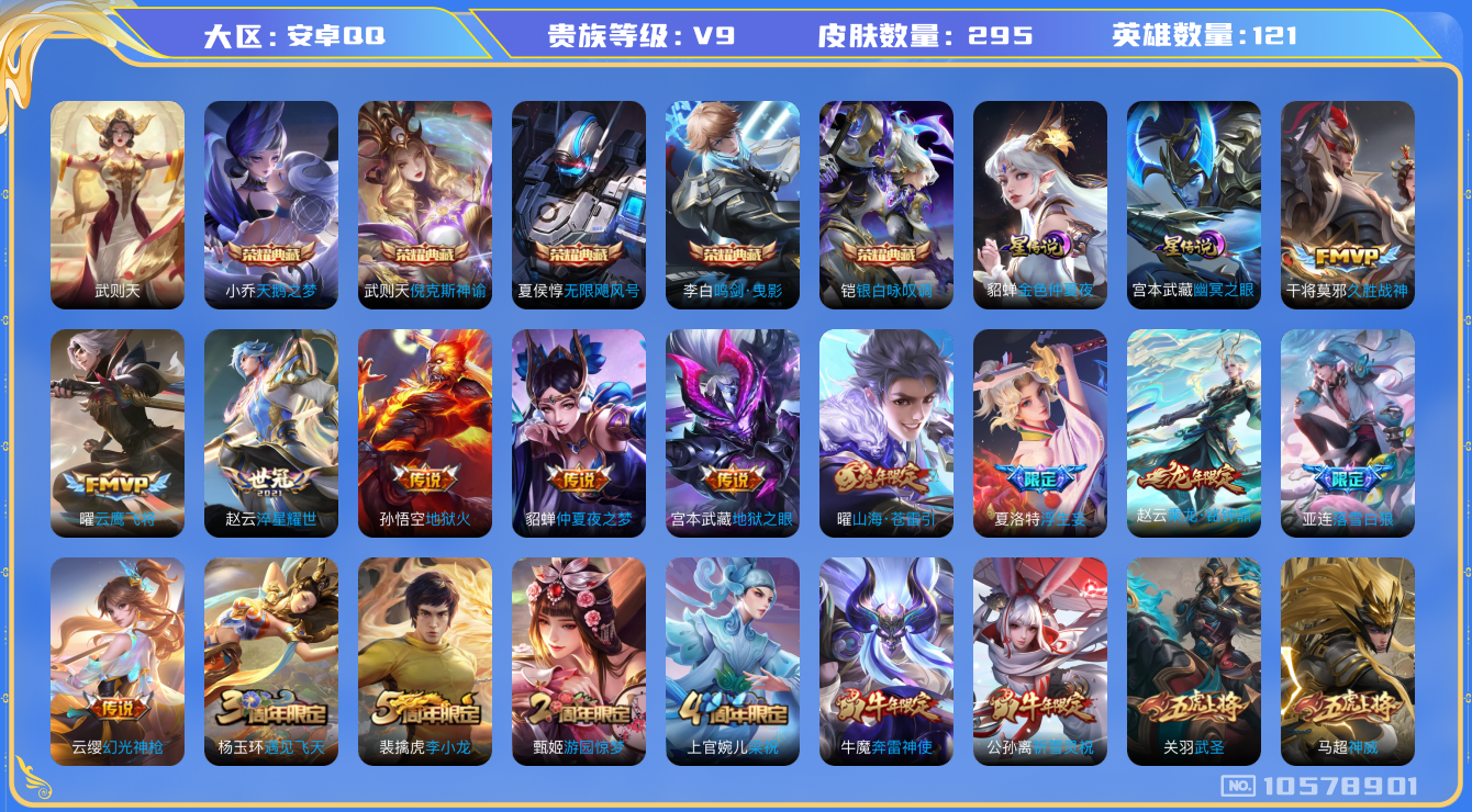 王者荣耀账号安卓QQ[10578901]"DAS4551 -(可二次) 安卓Q-V9（差56404到v10）-295皮肤-6典藏 2星传说18传说97史诗   武则天 倪克斯神谕 无限飓风号 天鹅之梦 鸣剑曳影 银白咏叹