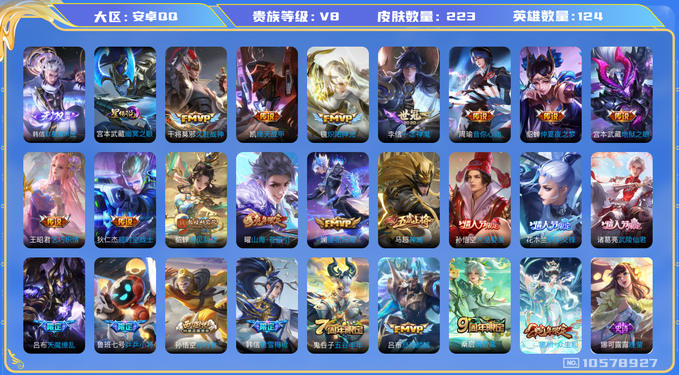 王者荣耀账号安卓QQ[10578927]"DAS4552 -(可二次) 安卓Q-V8-223皮肤1无双 1星传说18传说54史诗   群星魔术团韩信 幽冥之眼
 逐花归海 神威 愿照众生和 鸣野蒿 启明星使 山海苍雷引