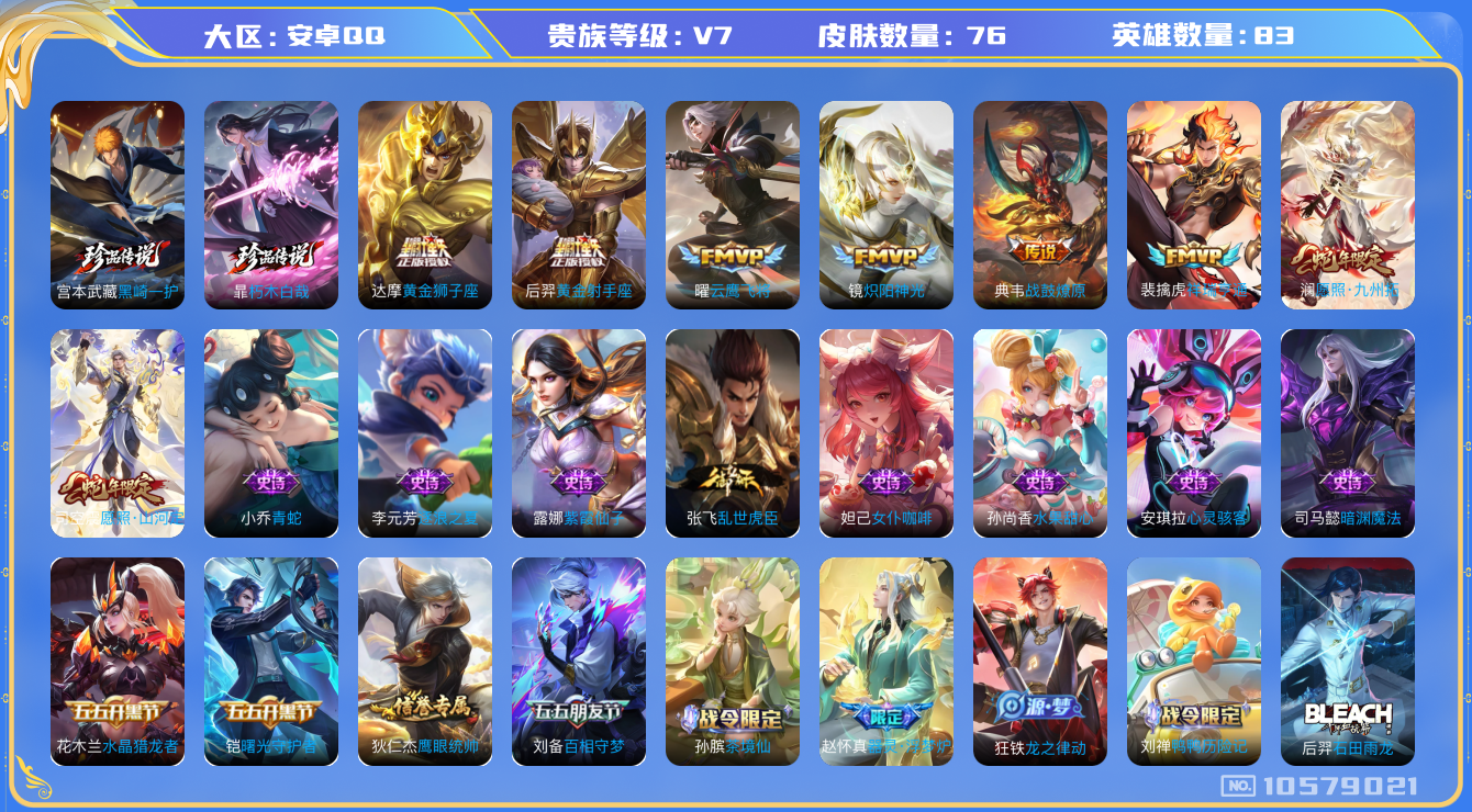 王者荣耀账号安卓QQ[10579021]"DAS4556 -(可二次)  安卓Q-V7-76皮肤2珍品 8传说19史诗  朽木白哉 黑崎一护 金标万战刘备
战鼓燎原 祥瑞亨通 愿照九州拓 愿照山河定 炽阳神光 云鹰飞将