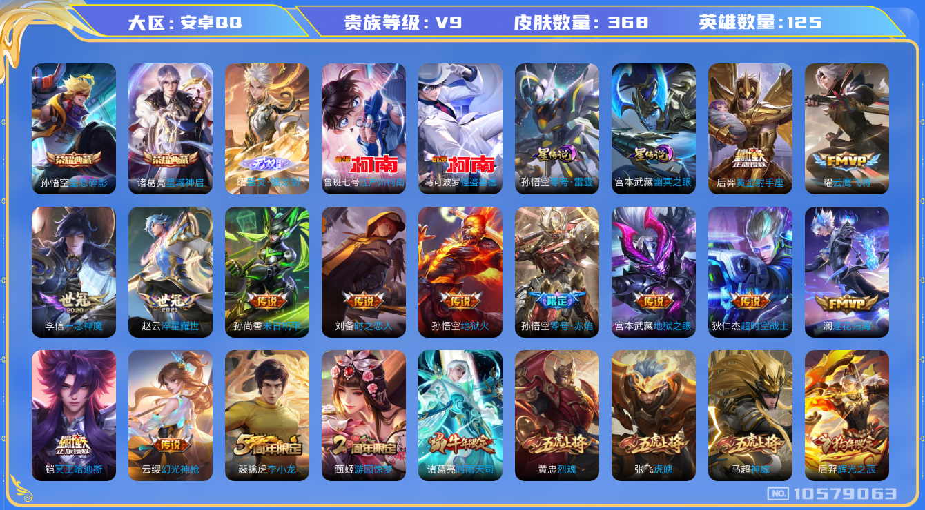 王者荣耀账号安卓QQ[10579063]"DAS4558 -(可二次) 安卓Q-V9（差48944到v10）-368皮肤-2典藏 2珍品 1无双 2星传说25传说121史诗  江户川柯南 怪盗基德  器灵螭龙剑 全息碎影