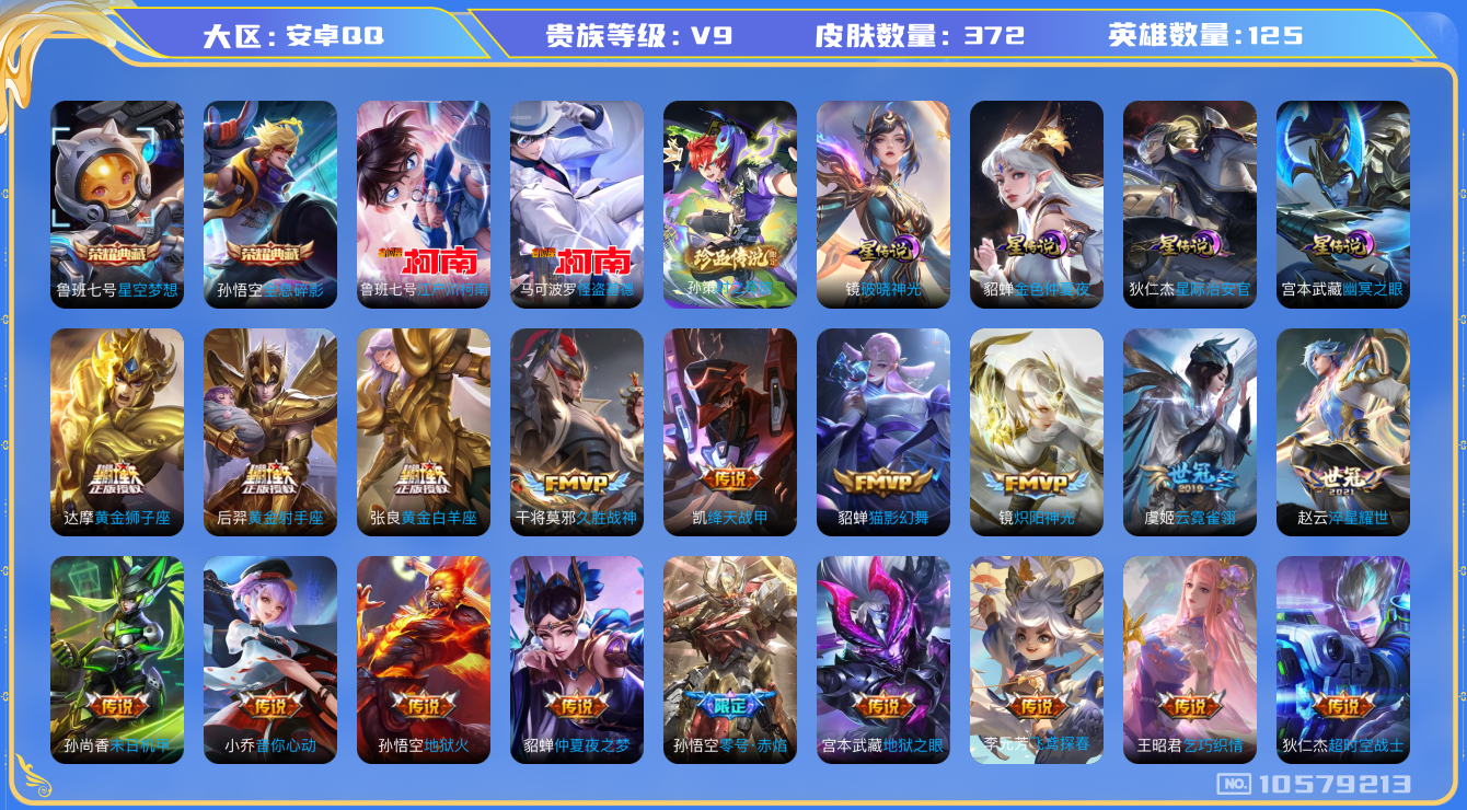 王者荣耀账号安卓QQ[10579213]"DAS4565 -(可二次) 安卓Q-V9（差38906到V10）-372皮肤-2典藏 3珍品 4星传说34传说99史诗  时之奇旅孙策 江户川柯南 怪盗基德  全息碎影 星空梦