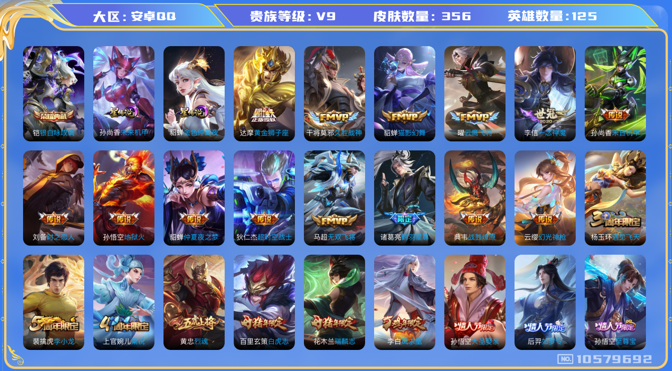 王者荣耀账号安卓QQ[10579692]【77级万象图鉴·24件星元套装·15件元流主题】【金标高渐离·金标猴子·对抗路42段】【凤求凰·白虎志·3蛇年限定】【可二次】ASYw12679-安卓Q-125英雄-356皮肤-