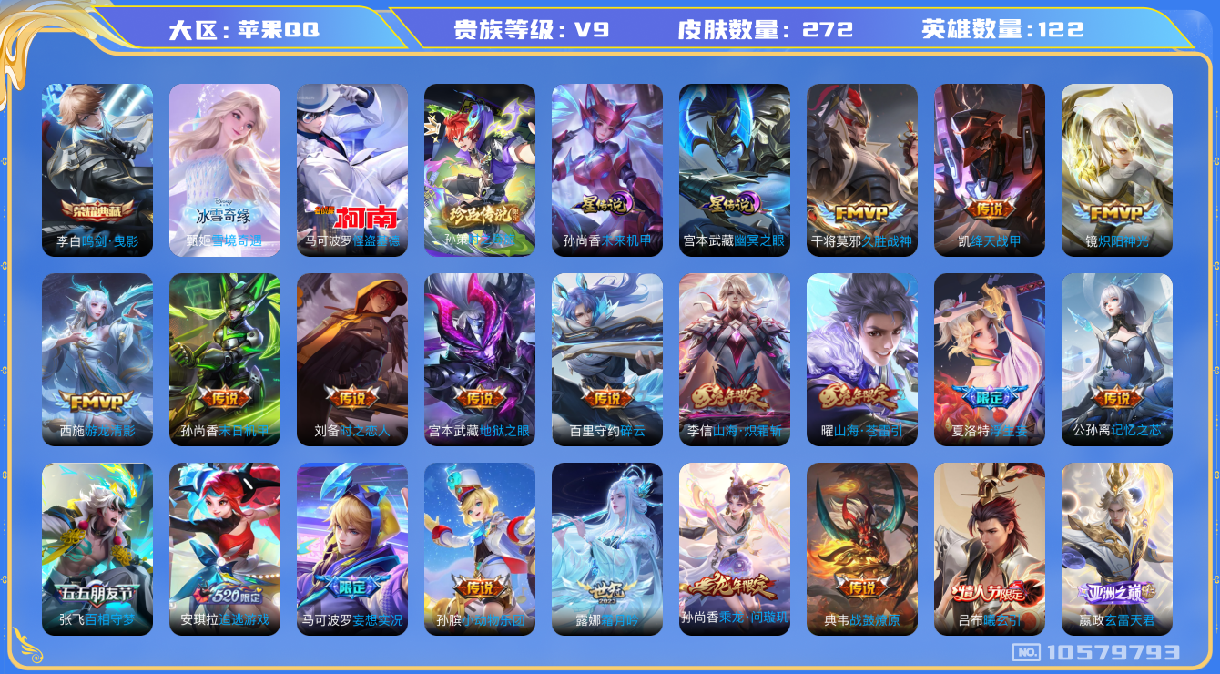 王者荣耀账号苹果QQ[10579793]【冰雪甄姬·怪盗基德·珍品孙策·10款生肖年限】-ASYw5708-【可二次】-苹果Q-122英雄-272皮肤-130铭文-贵族积分10w【贵族9】【1典藏·1无双·2珍品·2星传