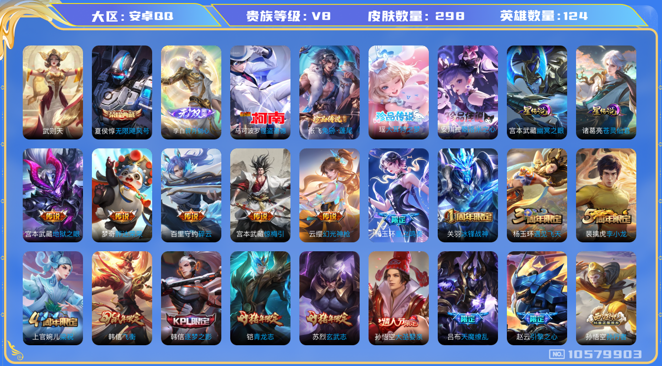 王者荣耀账号安卓QQ[10579903]ASYw10527【可二次】【无双李白·大耳狗·酷洛米】【无二次-2025.06.29号出二次】ASYw10527-安卓Q-124英雄-298皮肤-190铭文-贵族积分7w【贵族8