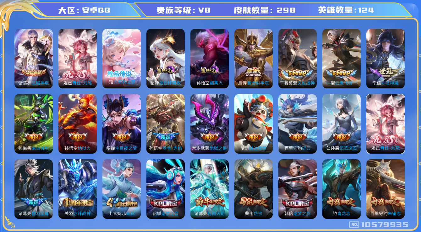 王者荣耀账号安卓QQ[10579935]ASYw10356【可二次】【极品女号】【九尾·大耳狗·记忆之芯·金貂蝉】【无二次-2025.06.27号出二次】ASYw10356-安卓Q-124英雄-298皮肤-160铭文-贵