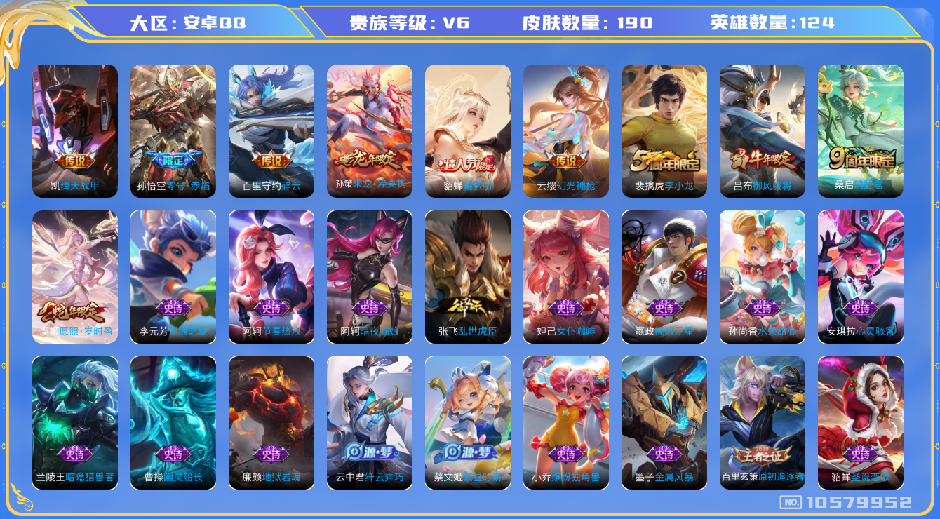 王者荣耀账号安卓QQ[10579952]【淬吴钩·岁时盈】【可二次】ASYw12051-安卓Q-124英雄-190皮肤-150铭文-贵族积分1w【贵族6】【8传说·7按键】【因赛季更新游戏段付以上号为准!】
【内测皮肤】