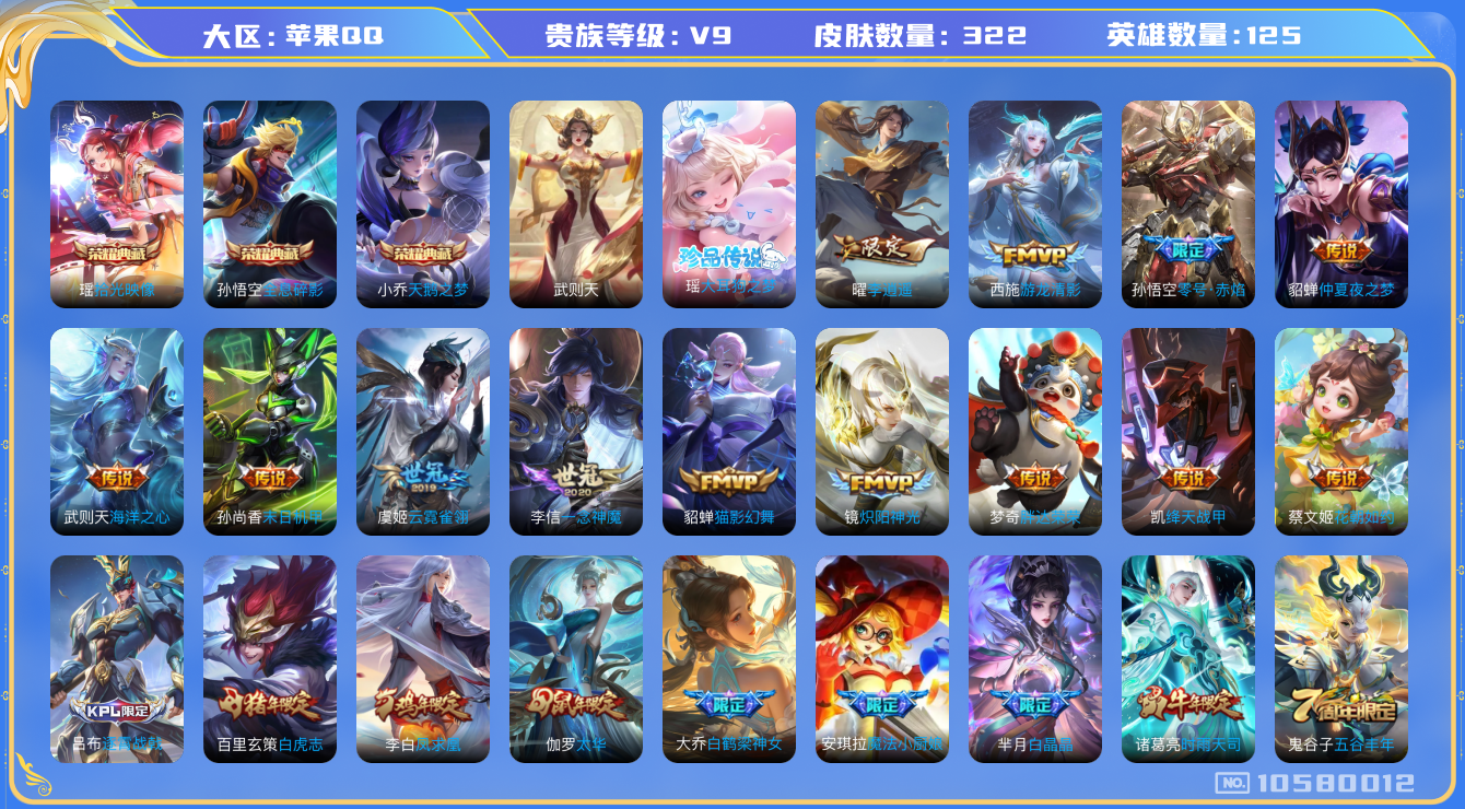 王者荣耀账号苹果QQ[10580012]金标小乔 322皮肤 3典藏 1珍品传说 4星传说 22传说 11印记 4按键 金标明世隐！实名: 可修改 性别: 女号 贵族等级: V9 荣耀水晶: 武则天,天鹅之梦,全息碎影,